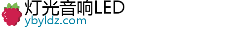 灯光音响LED