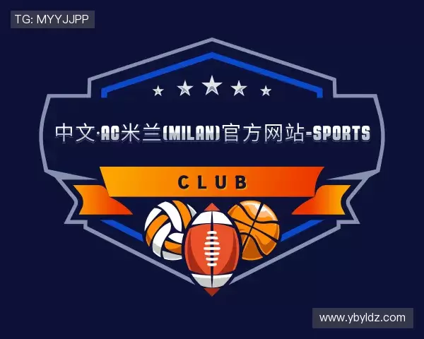 认识米兰体育
