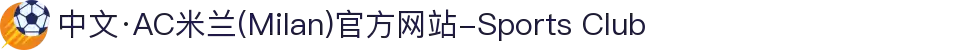 中文·AC米兰(Milan)官方网站-Sports Club